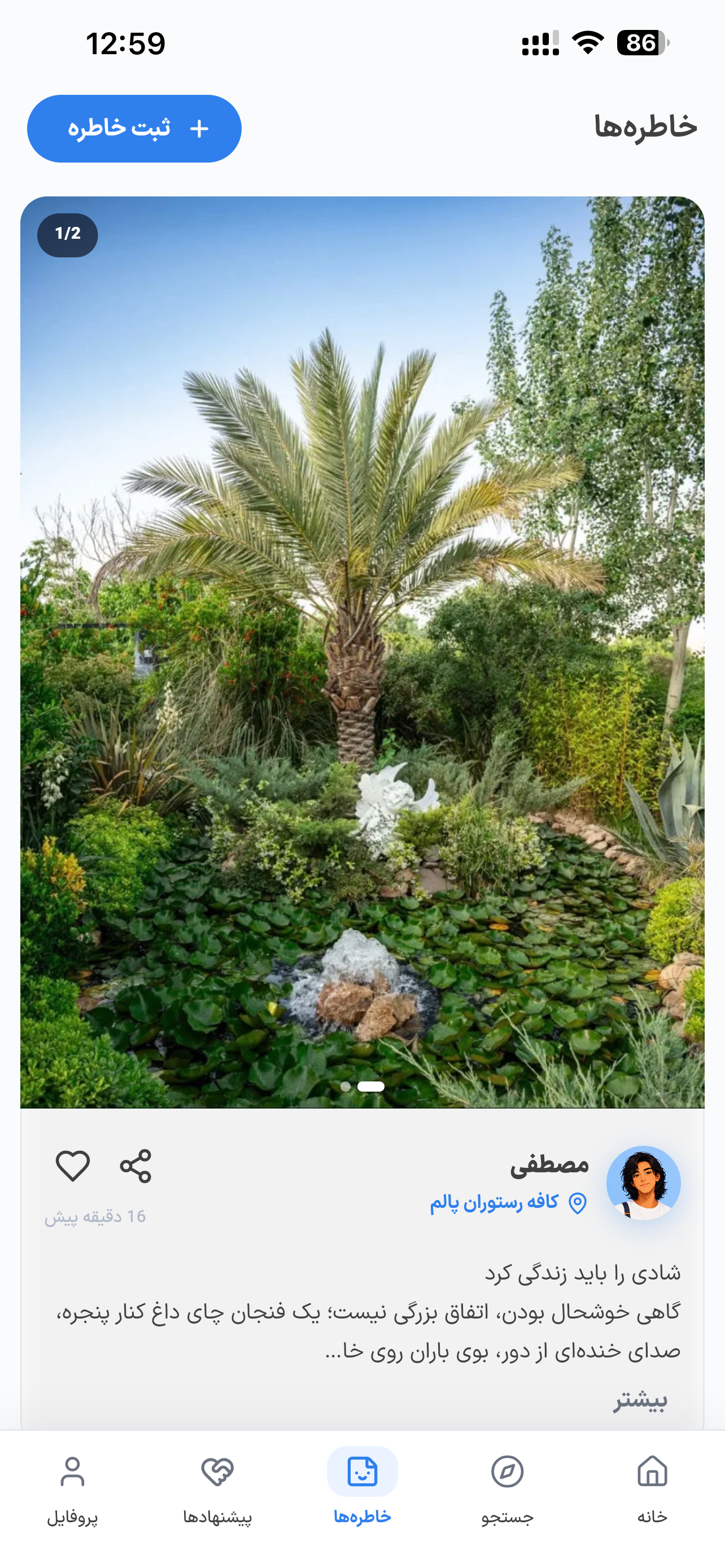 خاطره واقعی ثبت‌شده در زونیک همراه با عکس و نوشته کاربر